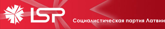 ВВЕДЕНИЕ В ПРОГРАММУ СОЦИАЛИСТИЧЕСКОЙ ПАРТИИ ЛАТВИИ